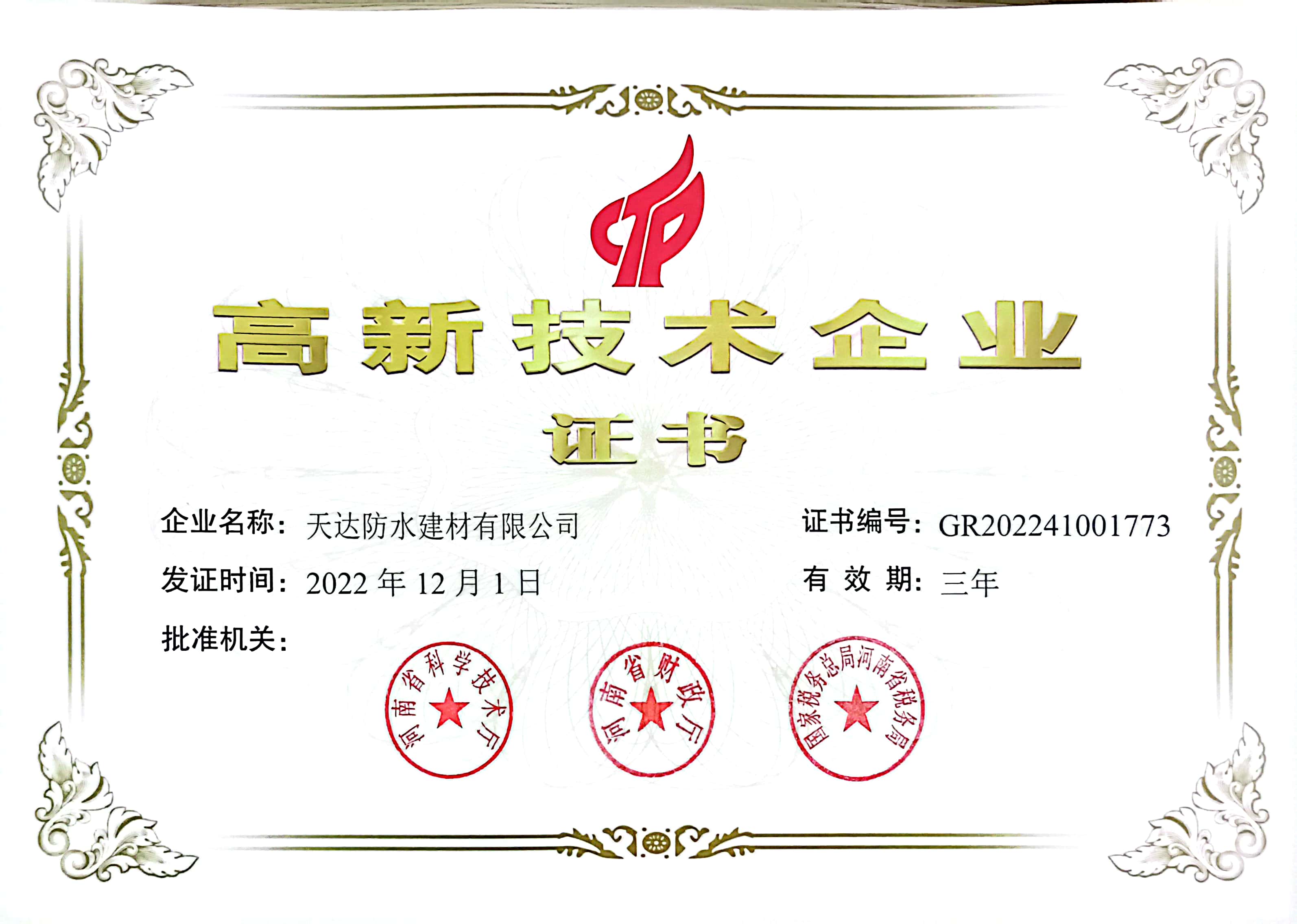 高新技術企業